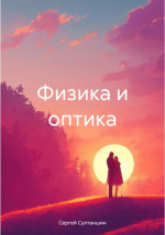 Физика и оптика