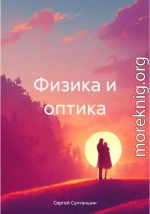 Физика и оптика