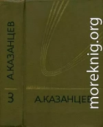 Том 3. Планета бурь. Фаэты