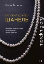 Русский шлейф Шанель. Неизвестная история знаменитой француженки