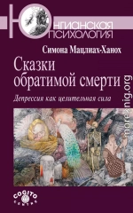 Сказки обратимой смерти. Депрессия как целительная сила