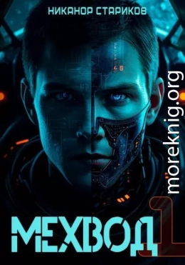 Мехвод-1. Начало