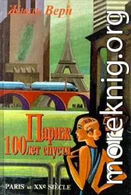 Париж 100 лет спустя (Париж в XX веке)