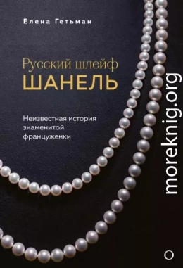 Русский шлейф Шанель. Неизвестная история знаменитой француженки