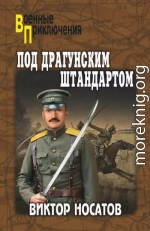 Под драгунским штандартом