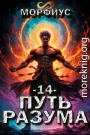 Путь разума 14