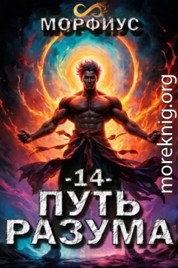 Путь разума 14