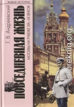 Повседневная жизнь Москвы на рубеже XIX—XX веков 