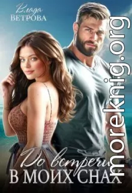 До встречи в моих снах