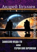 Занесло куда-то или Герои вне времени