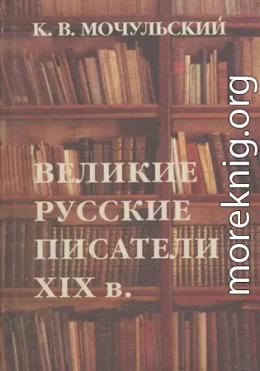 Великие русские писатели XIX в.