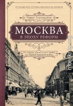 Москва в эпоху реформ. От отмены крепостного права до Первой мировой войны