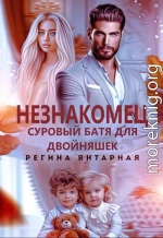 Незнакомец. Суровый батя для двойняшек