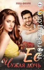 Её чужая дочь