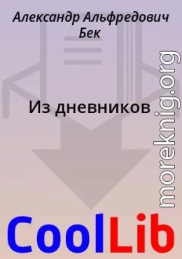 Из дневников