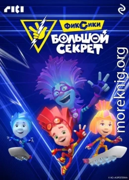 Фиксики: Большой секрет
