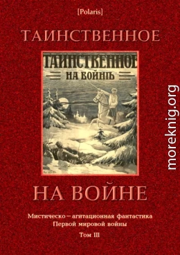 Таинственное на войне