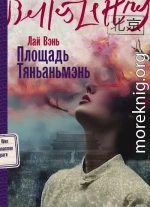 Площадь Тяньаньмэнь