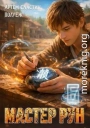 Мастер Рун. Книга 6