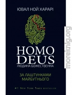 Homo Deus. За лаштунками майбутнього