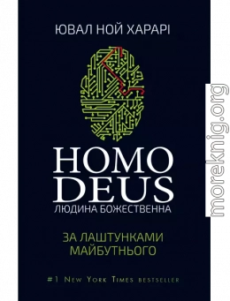 Homo Deus. За лаштунками майбутнього