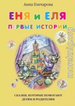 Еня и Еля. Первые истории