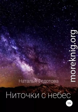 Ниточки с небес