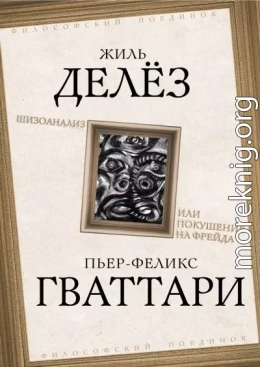 Шизоанализ, или Покушение на Фрейда