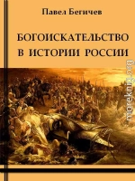 Богоискательство в истории России