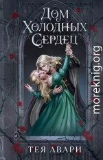 Дом холодных сердец