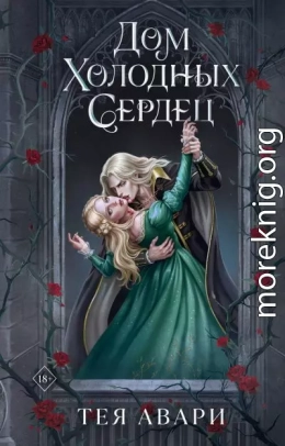Дом холодных сердец