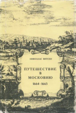 Путешествие в Московию 1664-1665