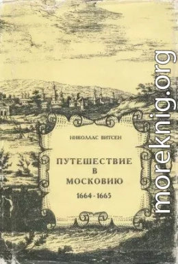 Путешествие в Московию 1664-1665