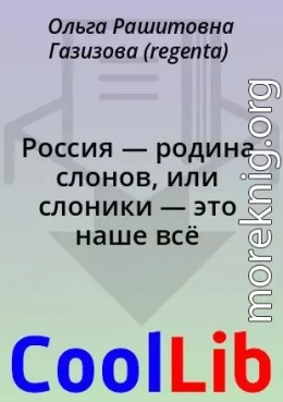 Россия — родина слонов, или слоники — это наше всё