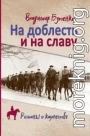 На доблесть и на славу