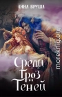 Среди гроз и теней