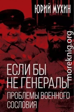 Если бы не генералы. Проблемы военного сословия