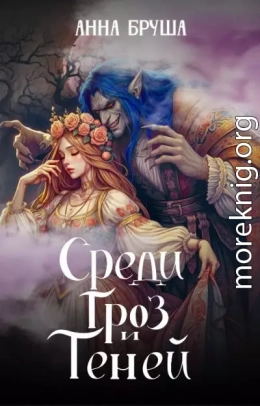 Среди гроз и теней