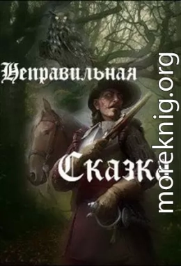 Неправильная сказка (СИ)