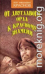 От Двуглавого Орла к красному знамени. Кн. 1