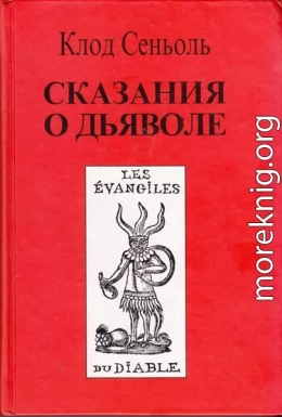 Сказания о Дьяволе согласно народным верованиям. Свидетельства, собранные Клодом Сеньолем