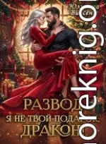Развод. Я (не)твой подарок, дракон!
