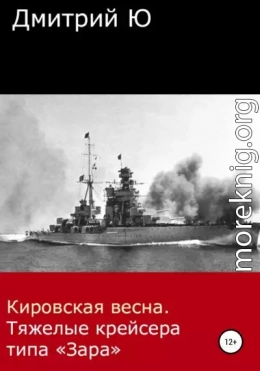 Кировская весна. Тяжелые крейсера типа «Зара»