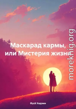 Маскарад кармы, или Мистерия жизни