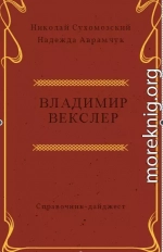 ВЕКСЛЕР Володимир Йосипович