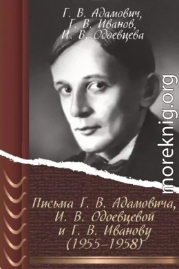 Письма Г. В. Адамовича И. В. Одоевцевой и Г. В. Иванову (1955–1958)