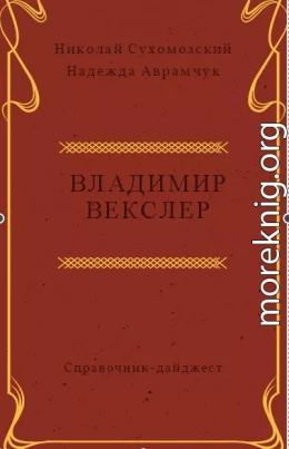 ВЕКСЛЕР Володимир Йосипович