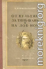 От Кульджи за Тянь-Шань и на Лоб-Нор