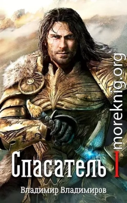 Спасатель I