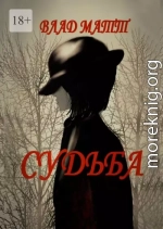 Судьба